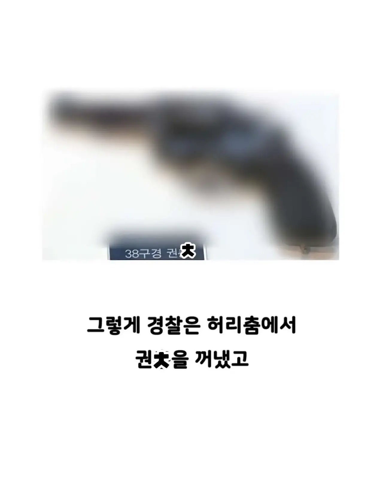 자기 빼고 빵 먹었다고 의경에 총 쏜 경찰 ㄷㄷ