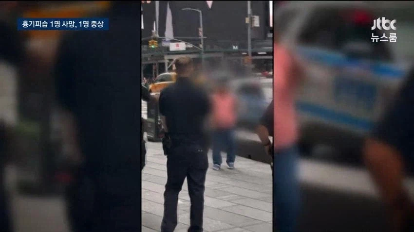 타임스퀘어 흉기난동 2명 사망