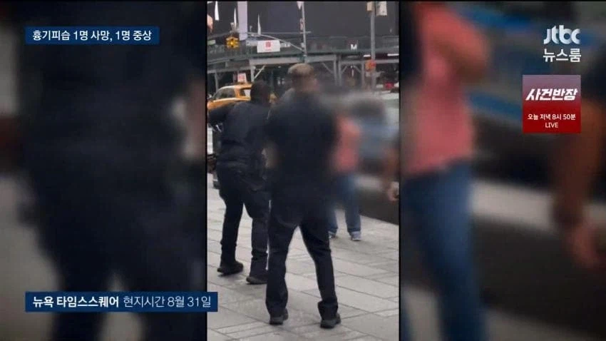 타임스퀘어 흉기난동 2명 사망
