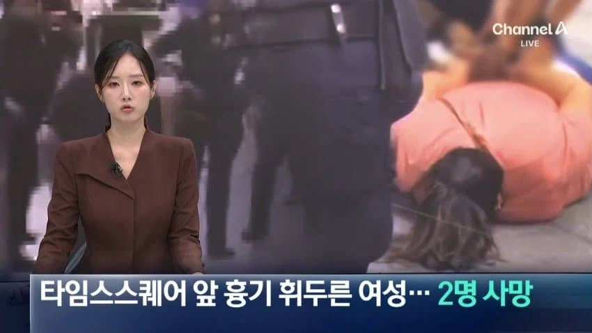 타임스퀘어 흉기난동 2명 사망