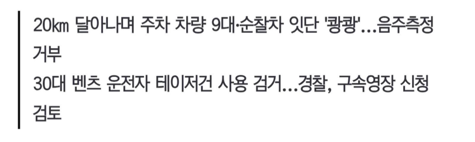 타이어에 실탄 4발 쏴 체포..차량 10대·경찰관 들이받으며 도주