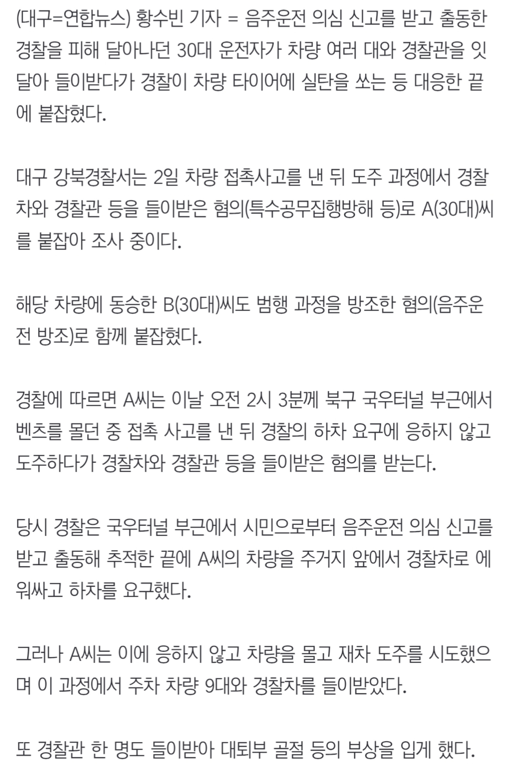 타이어에 실탄 4발 쏴 체포..차량 10대·경찰관 들이받으며 도주