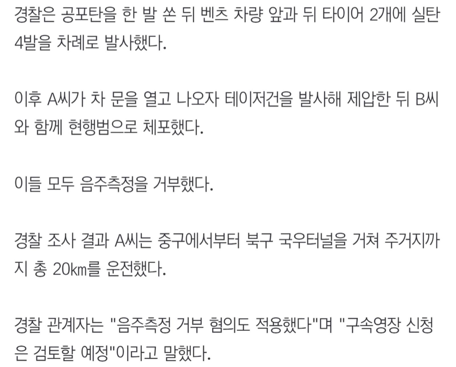타이어에 실탄 4발 쏴 체포..차량 10대·경찰관 들이받으며 도주