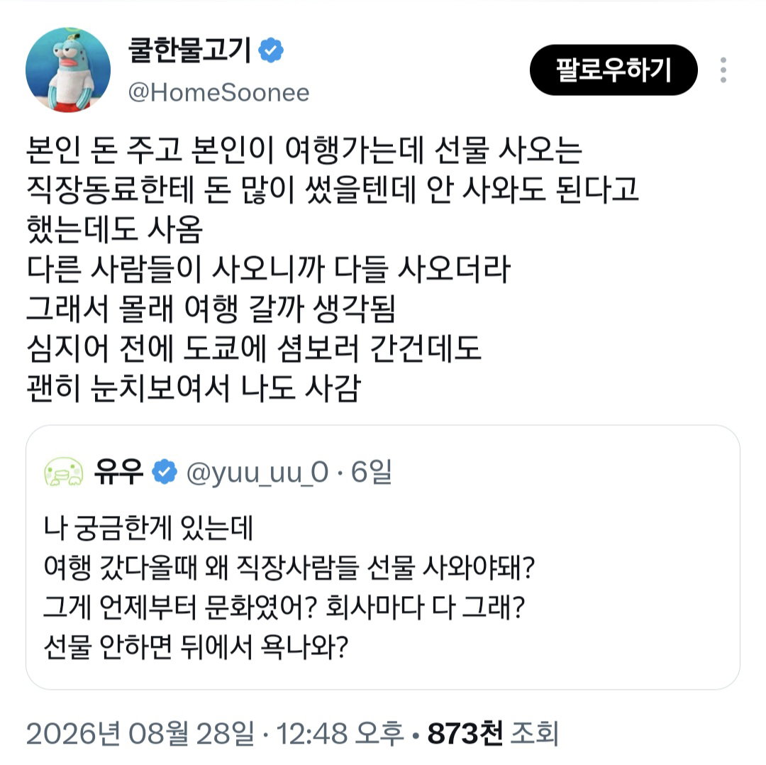 여행 갔다올때 왜 직장사람들 선물 사와야돼?