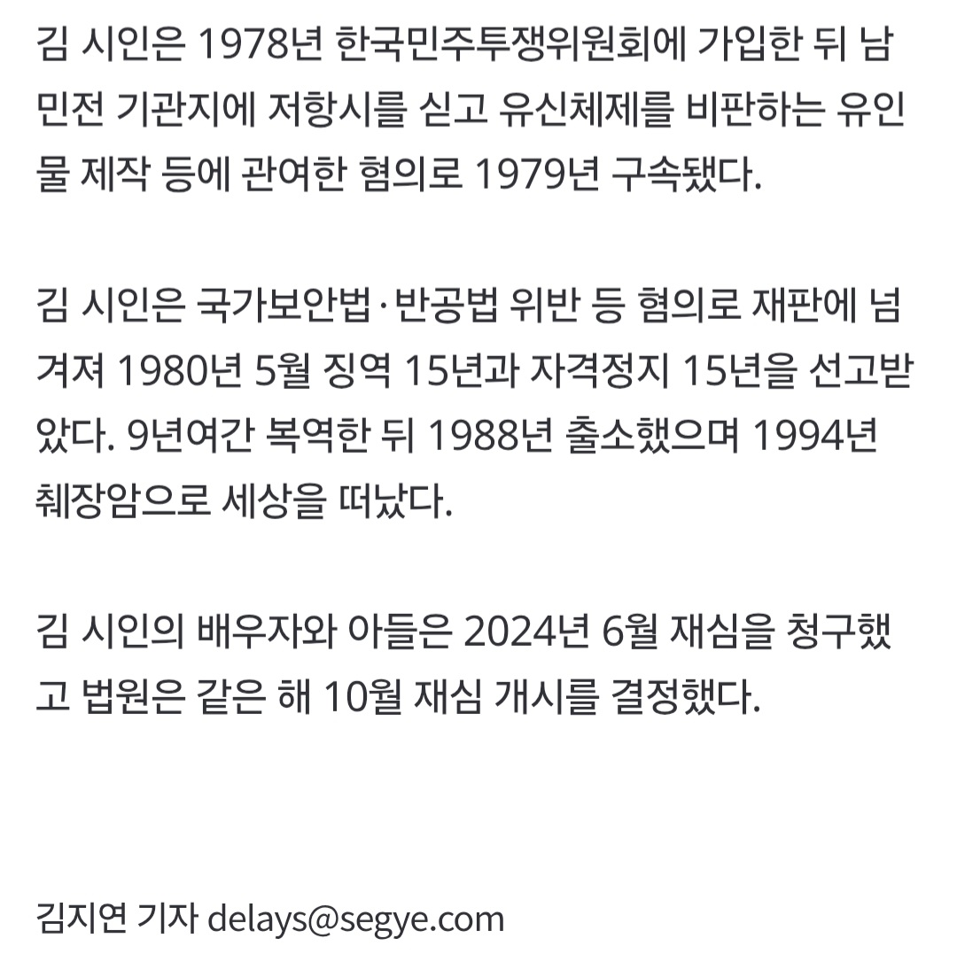 [속보] '남민전 사건' 고 김남주 시인 재심서 무죄..46년 만