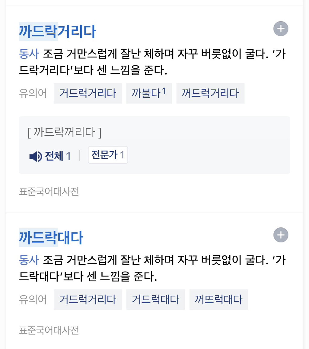 꺼드럭이 아니고 거들먹 입니다 제발 있는 단어를 써