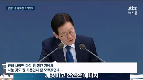 jtbc) 이재명, 민영화 막고 공공기관 109개 통폐합 추진