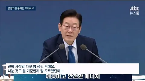 jtbc) 이재명, 민영화 막고 공공기관 109개 통폐합 추진