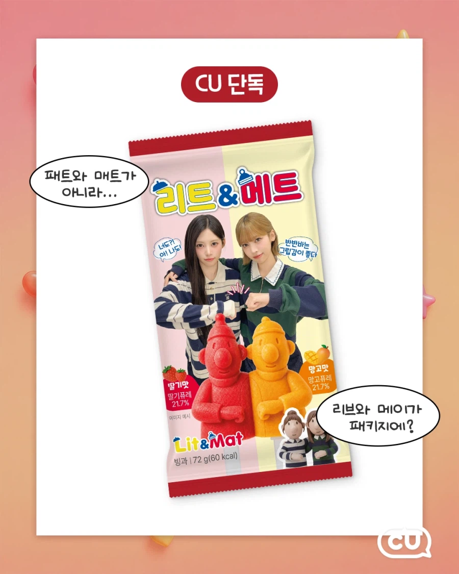 CU 리트와 매트 아이스크림 출시...