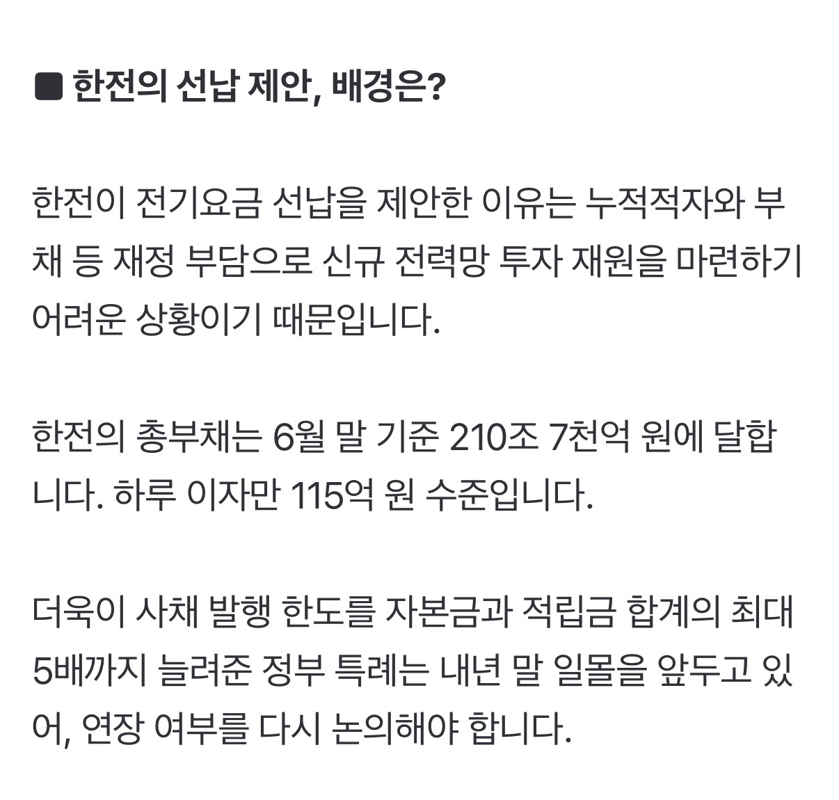 한국전력이 삼성전자, 하이닉스에게 전기료 선납 요청