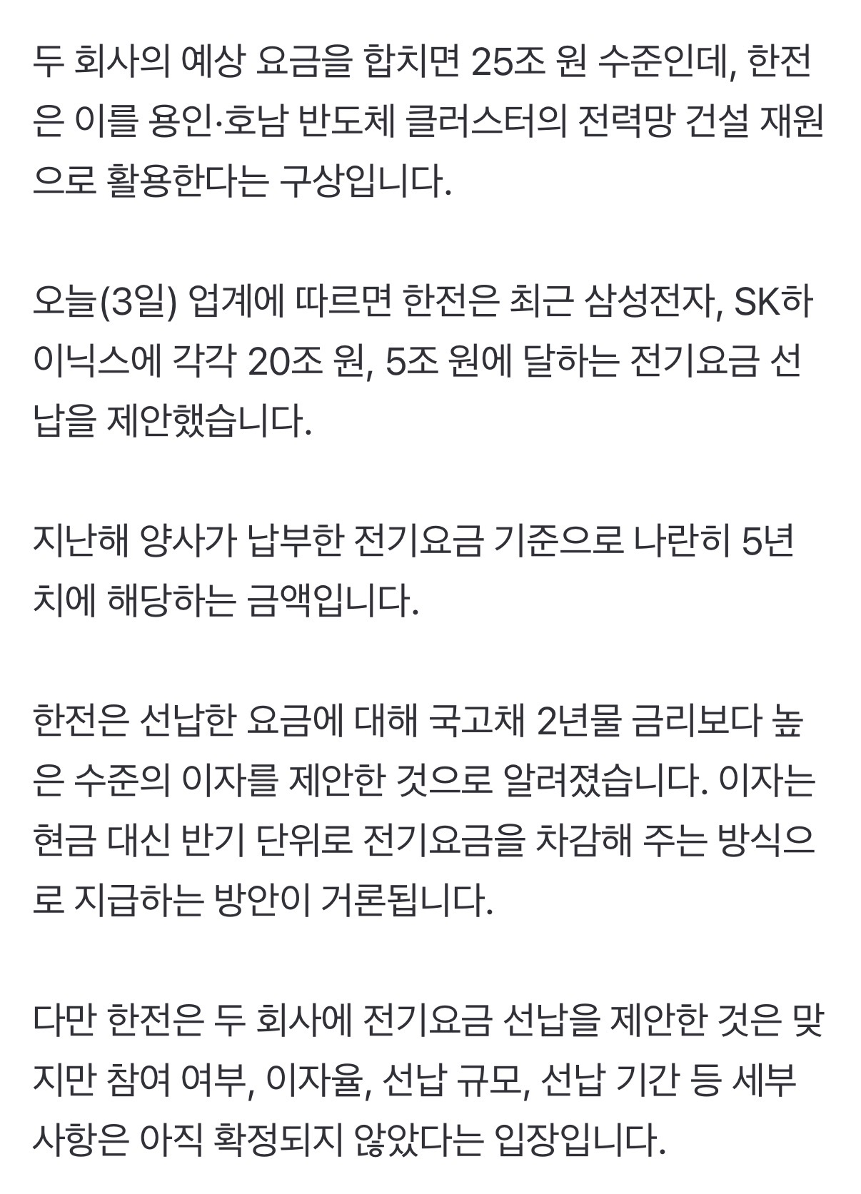 한국전력이 삼성전자, 하이닉스에게 전기료 선납 요청