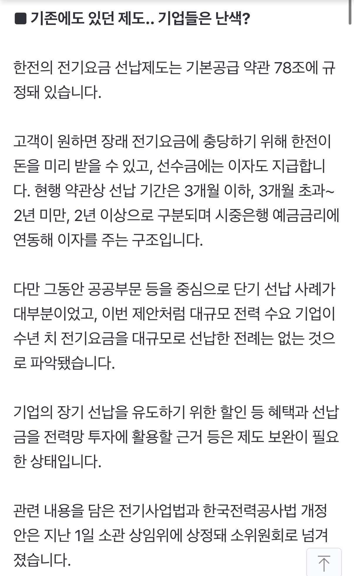 한국전력이 삼성전자, 하이닉스에게 전기료 선납 요청