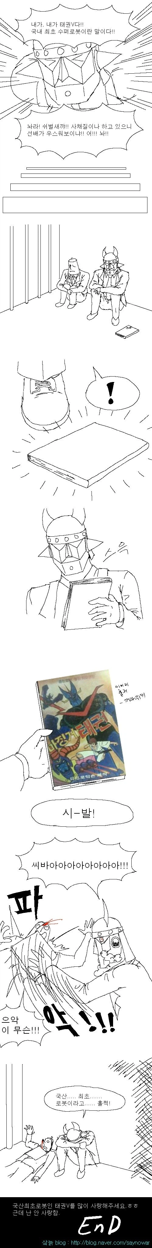 자아랑스런 국산로봇 채권V 만화!!