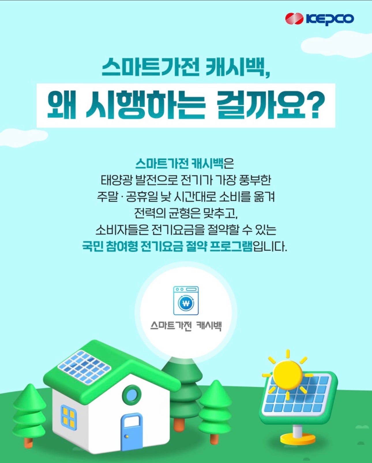 9월~10월 한국전력공사 x 삼성, 엘지 세탁기, 건조기, 식기세척기, 의류관리기 사용시 캐시백