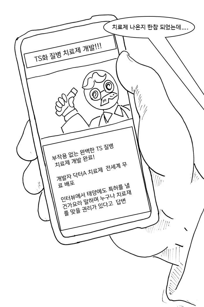 TS질병 피해자 모임 만화.manhwa