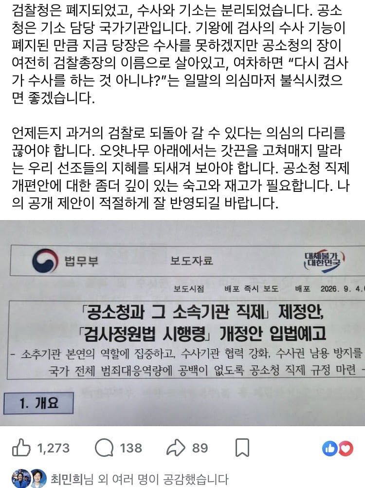 정청래) 공소청 직제개편에 대한 나의 의견