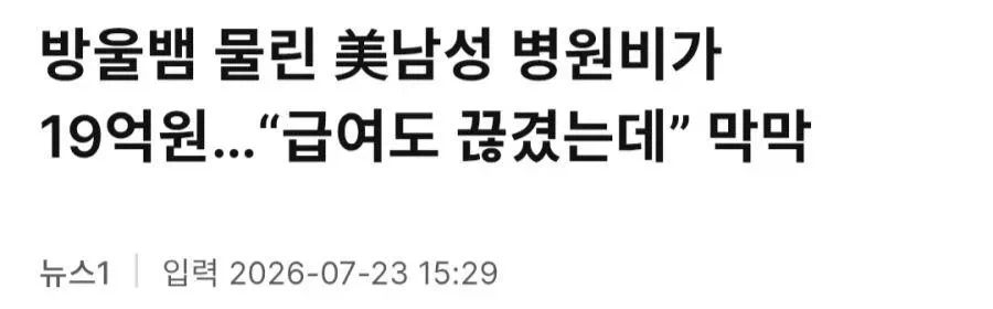 한국에서 치료비 159만원 냈다는 미국인