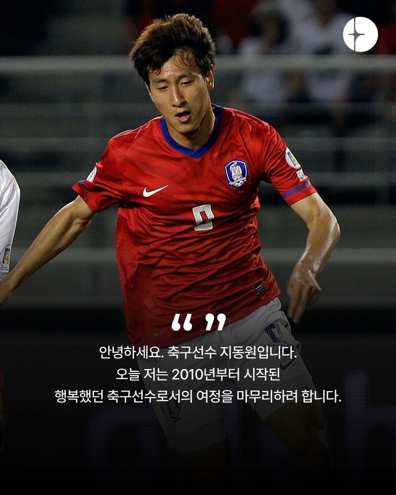 지동원 선수 현역 은퇴 선언