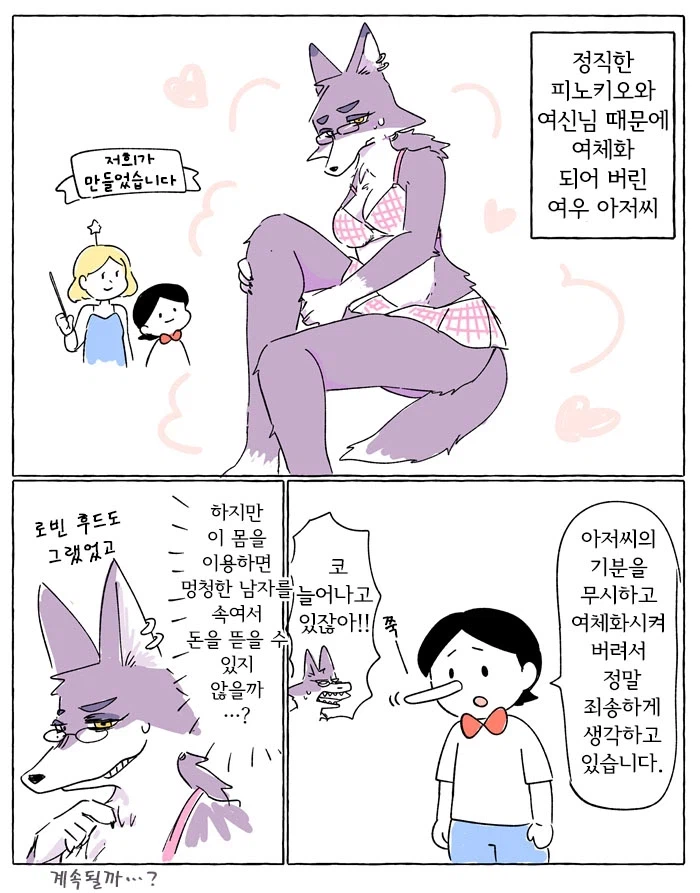 성벽이 망가진 피노키오 만화