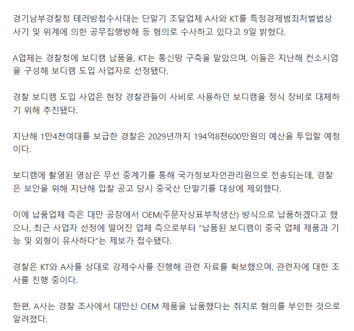194억여원 편성된 경찰 보디캠 사업에 중국산 제품 납품 의혹..경찰, 수사 나서
