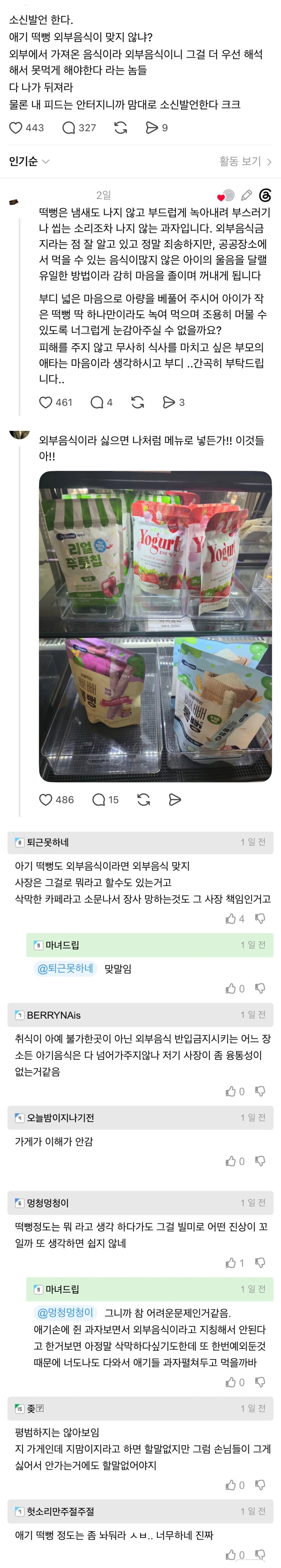 스레드에 올라왔던 '외부음식 반입 금지 식당'의 아기 떡뻥 제지 사건.jpg