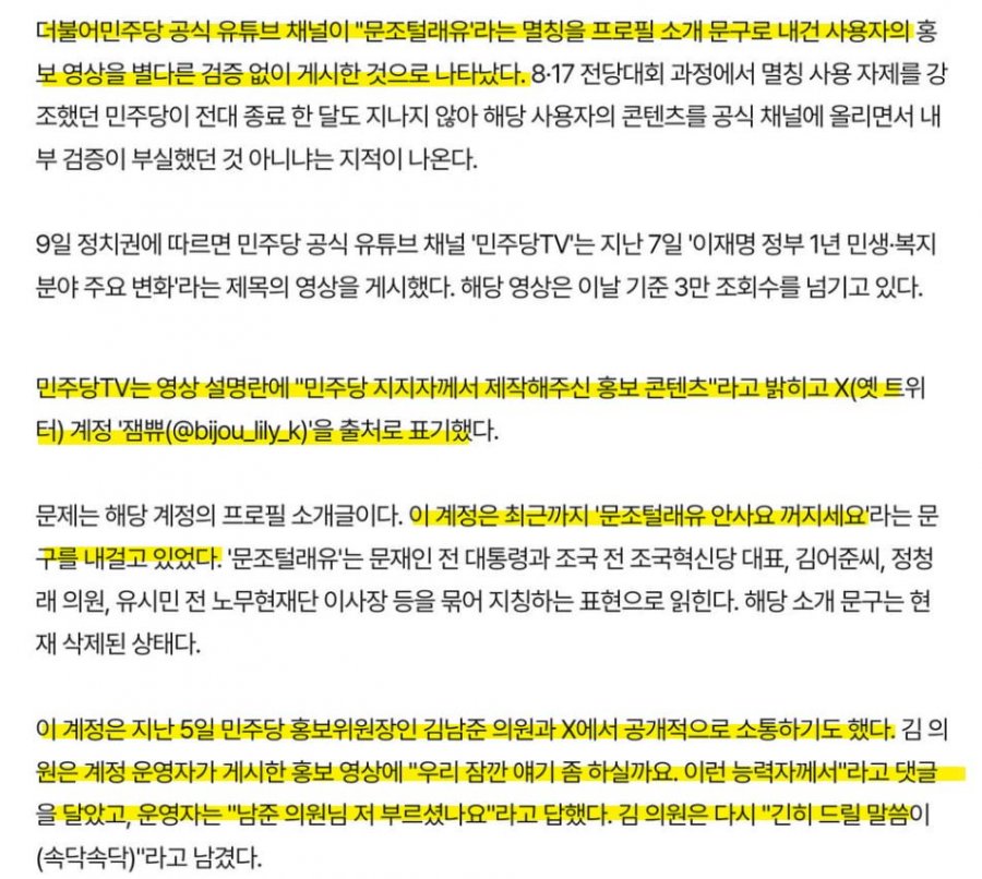 멸칭 자제 외친 민주당..공식 유튜브엔 '문조털래유'