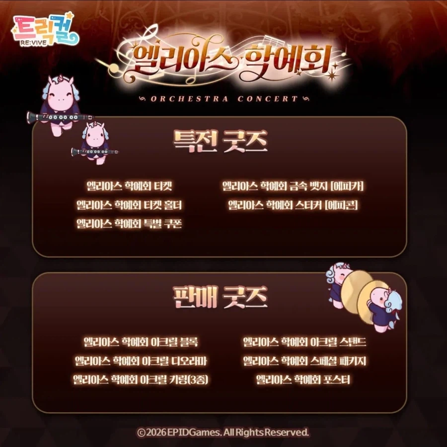 트릭컬) 엘리아스 학예회 굿즈공개