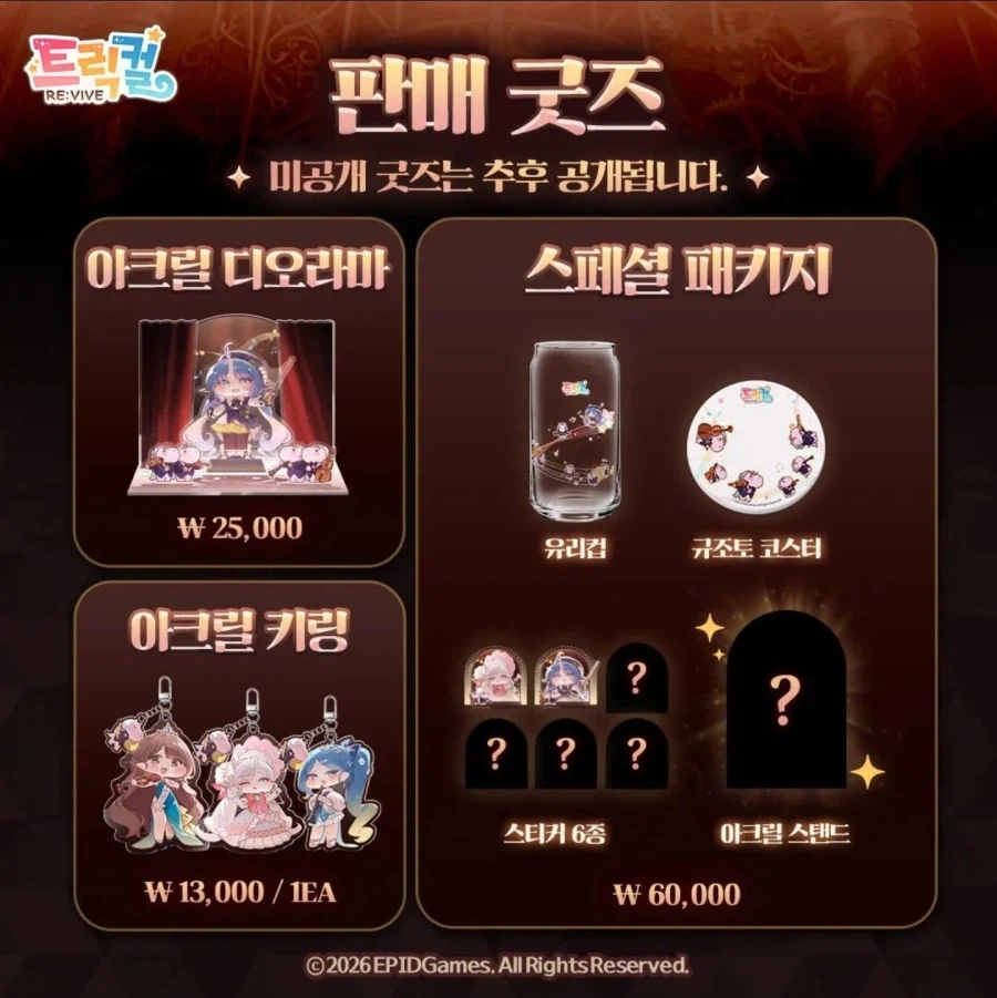 트릭컬) 엘리아스 학예회 굿즈공개