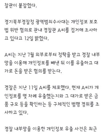 돈 받고 경찰 내부망 개인정보 빼돌렸다…현직 경찰관 체포