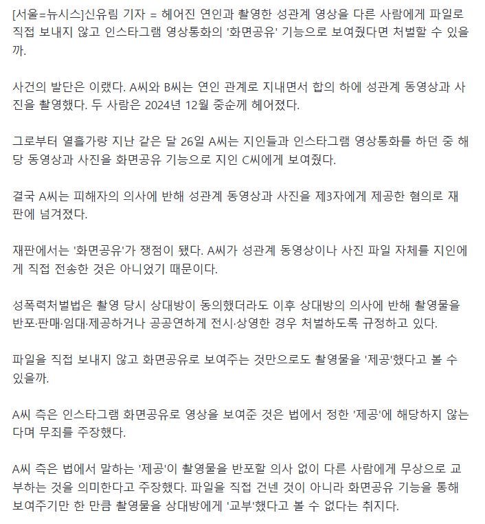 파일 전송 안 했으니 무죄?.성관계 영상 '화면공유' 처벌될까