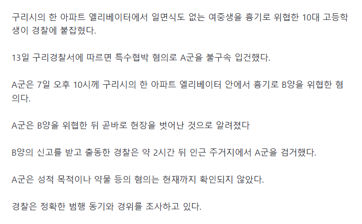 구리 아파트 엘리베이터서 여중생 흉기 위협한 10대 고교생 검거
