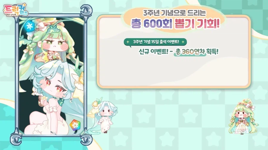 트릭컬)이번 3주년 요약