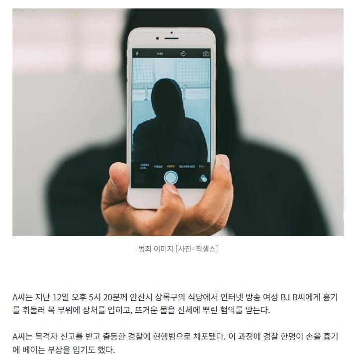 전 매니저가 여성BJ 목에 흉기 겨누고 경찰과 대치 끝에 구속