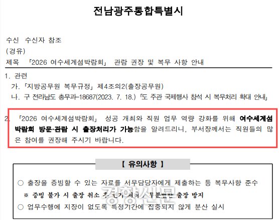 [단독] 공무원에 “여수섬박람회 관람하면 출장 처리”···황당한 전남광주