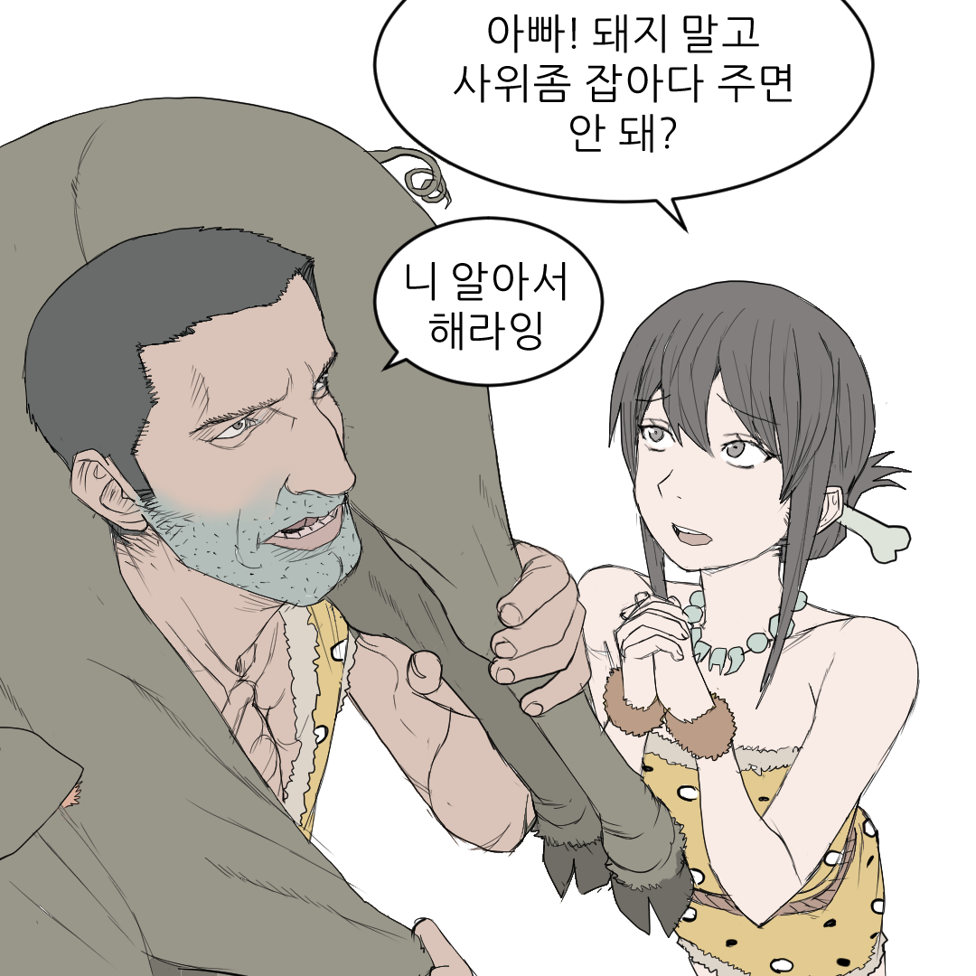 원시인으로 살아남기