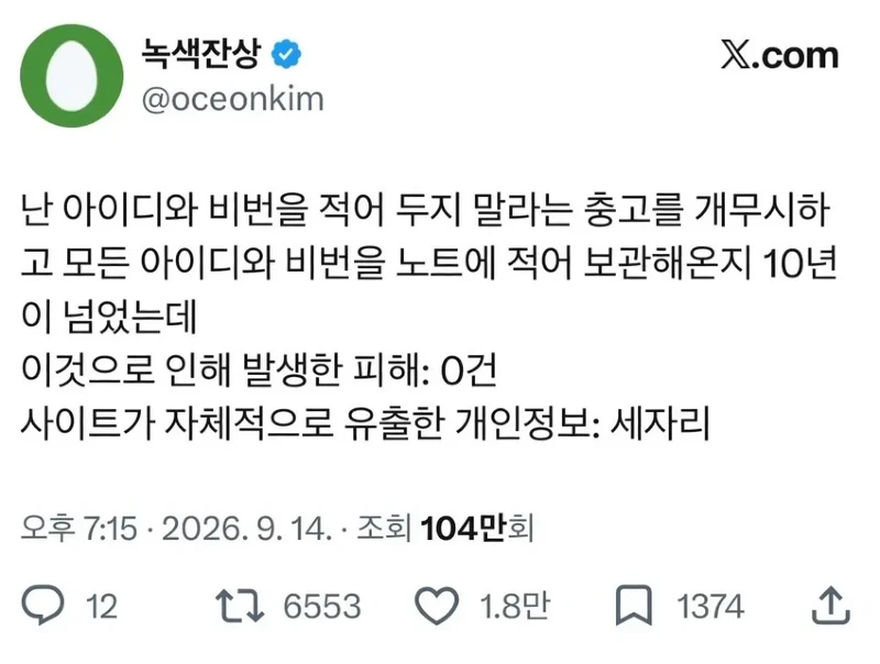 x 적어두지 마라는 말을 10년간 개무시한 결과twt