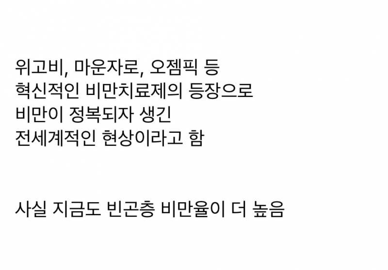 💥요즘 마운자로 유행에 또 바뀌고 있다는 비만인식..JPG