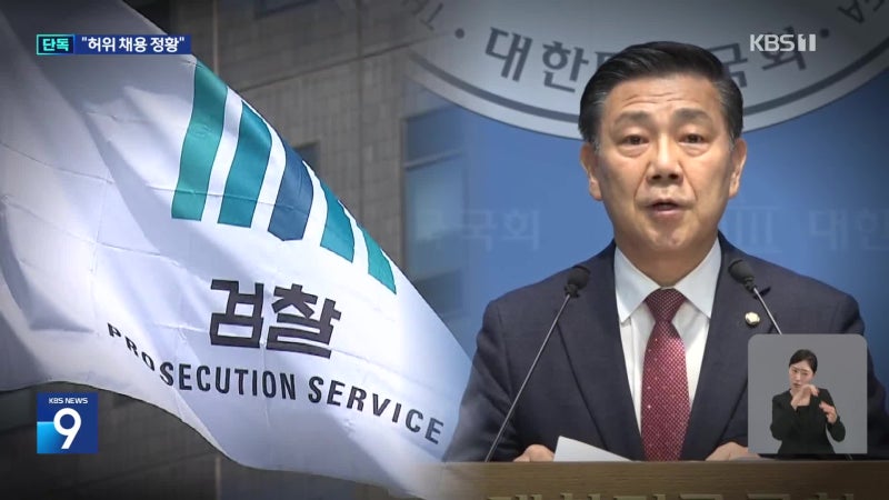 kbs) 검찰, 국힘 백종헌 의원실 '허위 채용 의혹'도 수사
