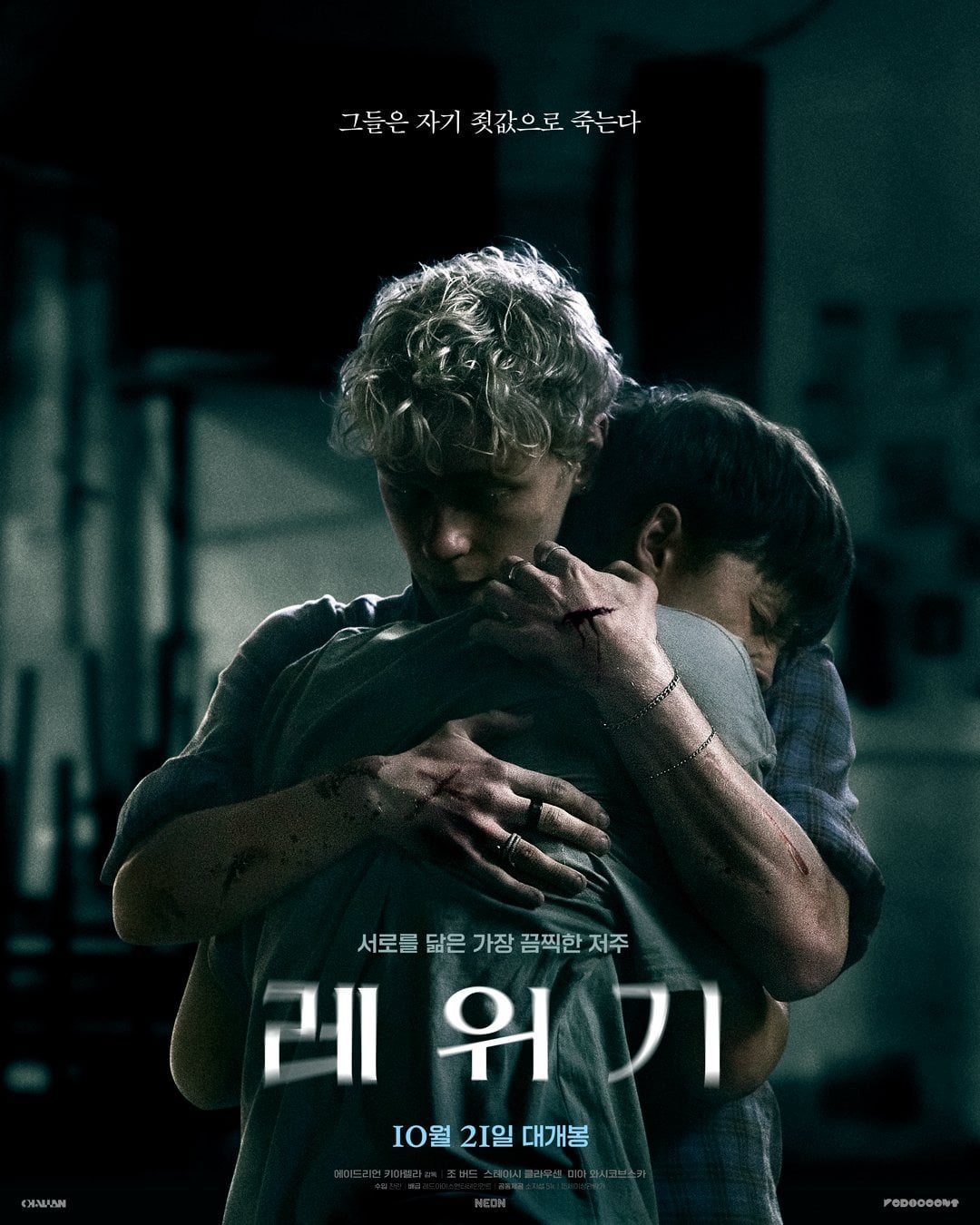 퀴어 공포 영화 레위기 10월 21일 국내 개봉