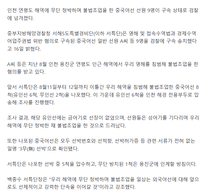 인천 연평도 해역서 무단 정박 '알박기' 중국어선 선원 9명 구속