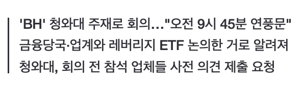 단독] 레버리지 ETF 비공개 회의 문건 확보 청와대 강행 정황