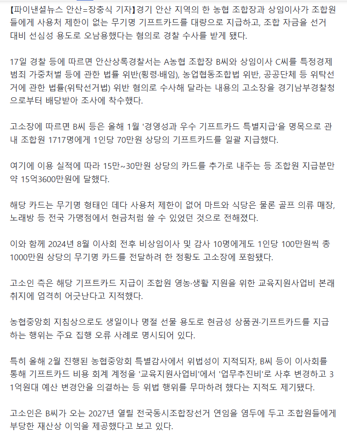 조합원 1700여명에 15억 기프트카드..안산 A농협 조합장상임이사 경찰 수사