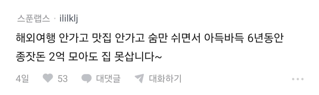 요즘 집값이 비싼게 아니라 2030 경제관념이 문제 있는거임