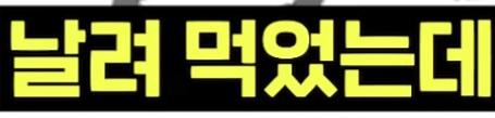 전설의 삼층밥