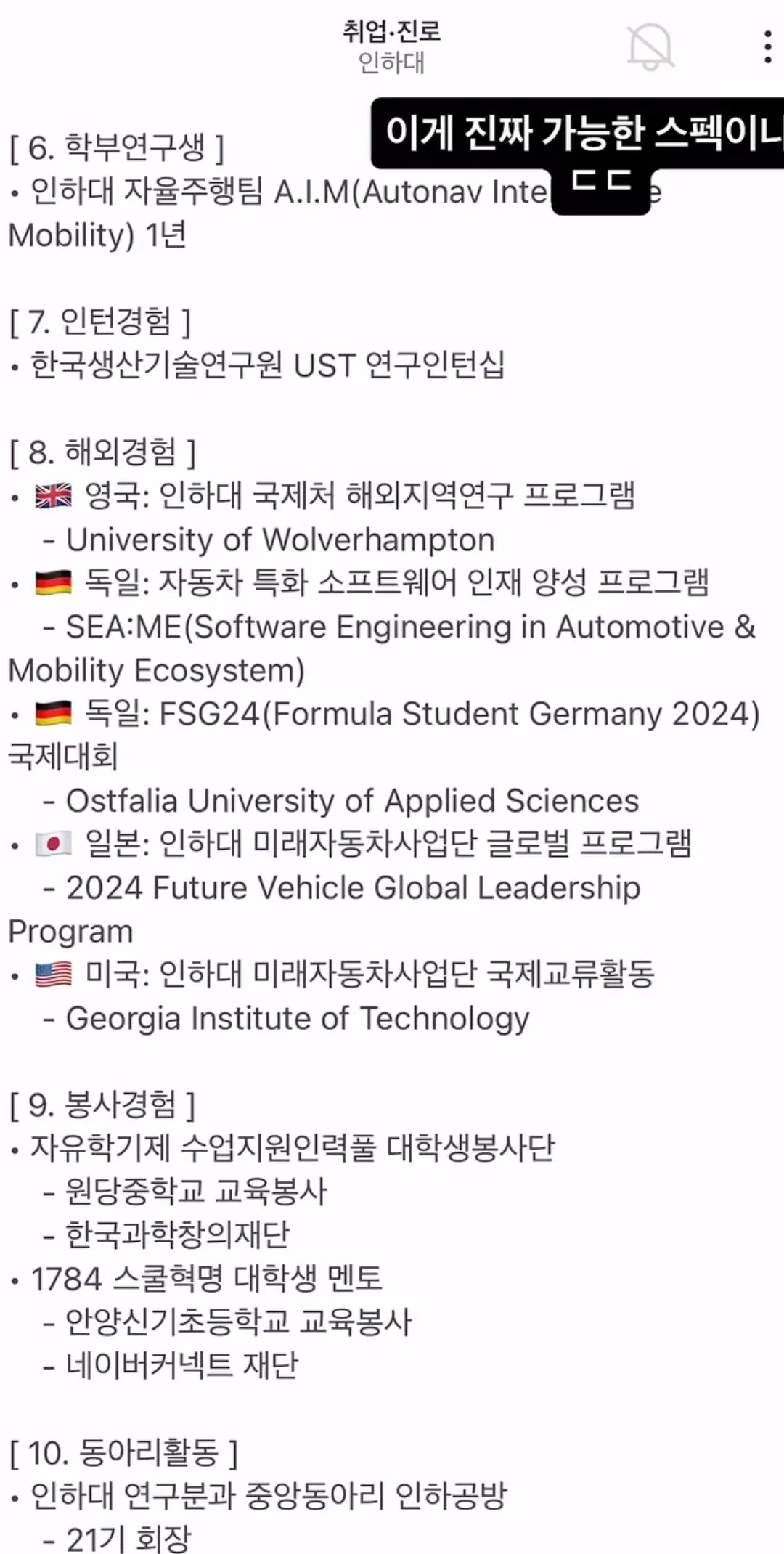 올해 초 어떤 졸업생 스펙때문에 난리났었다는 인하대 에타