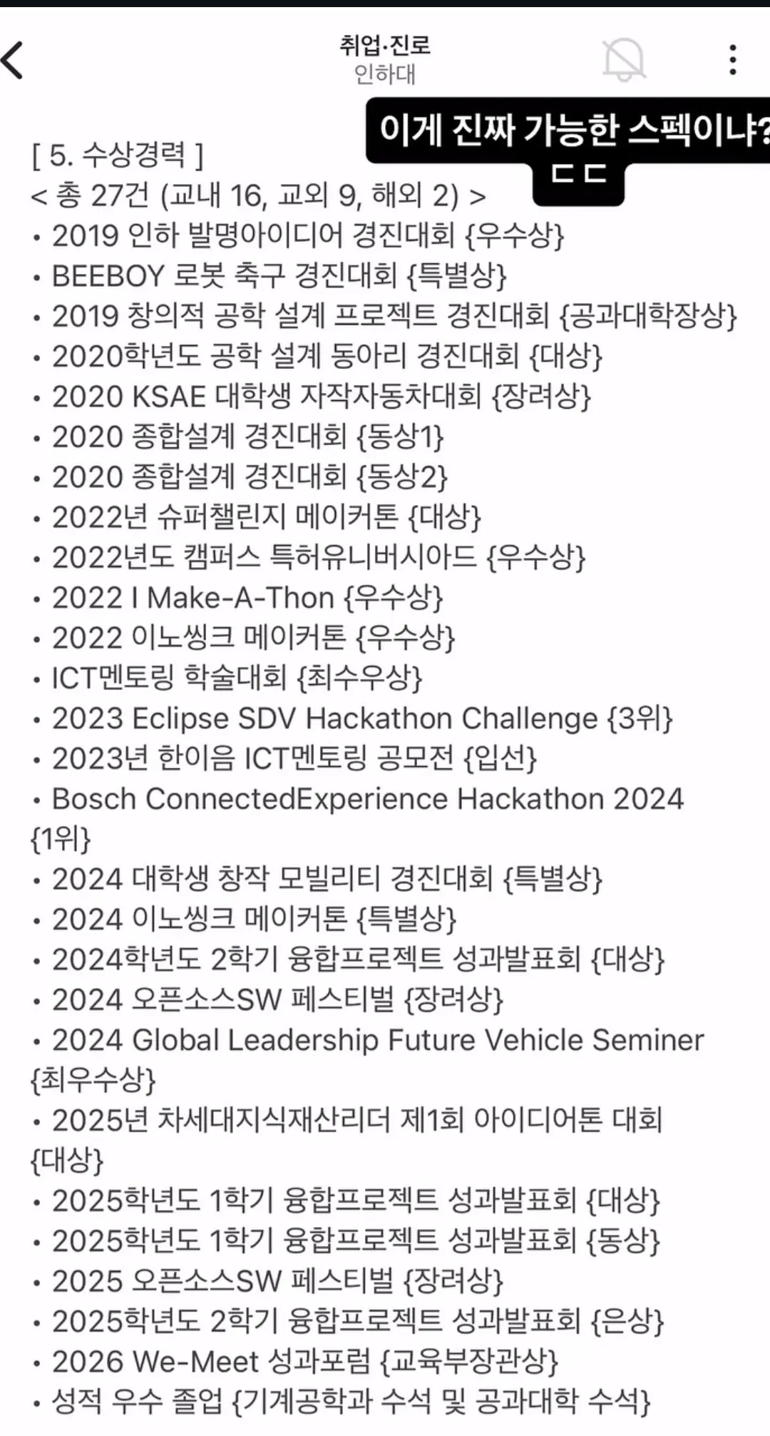 올해 초 어떤 졸업생 스펙때문에 난리났었다는 인하대 에타