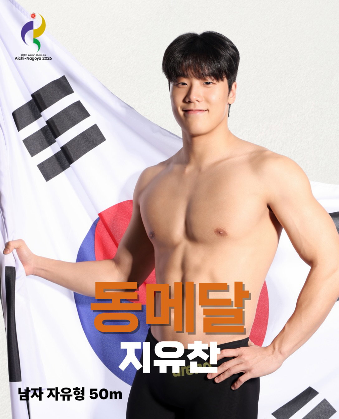 [아시안게임] 수영 남자 자유형 50m 김영범 금메달🥇, 지유찬 동메달🥉