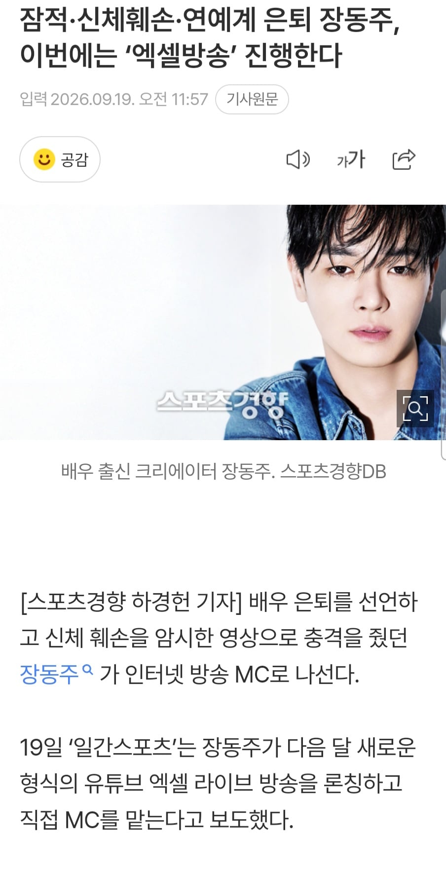 잠적·신체훼손·연예계 은퇴 장동주, 이번에는 '엑셀방송' 진행한다