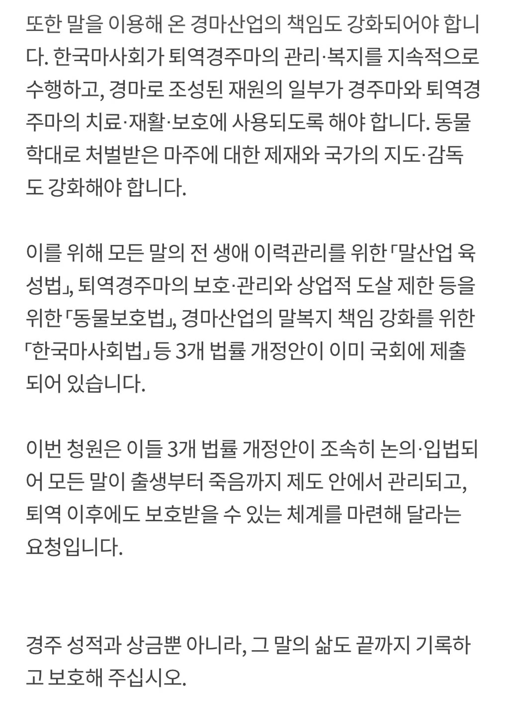 경주가 끝나면 버려지고 도살되는 말들을 위한 청원 D-4