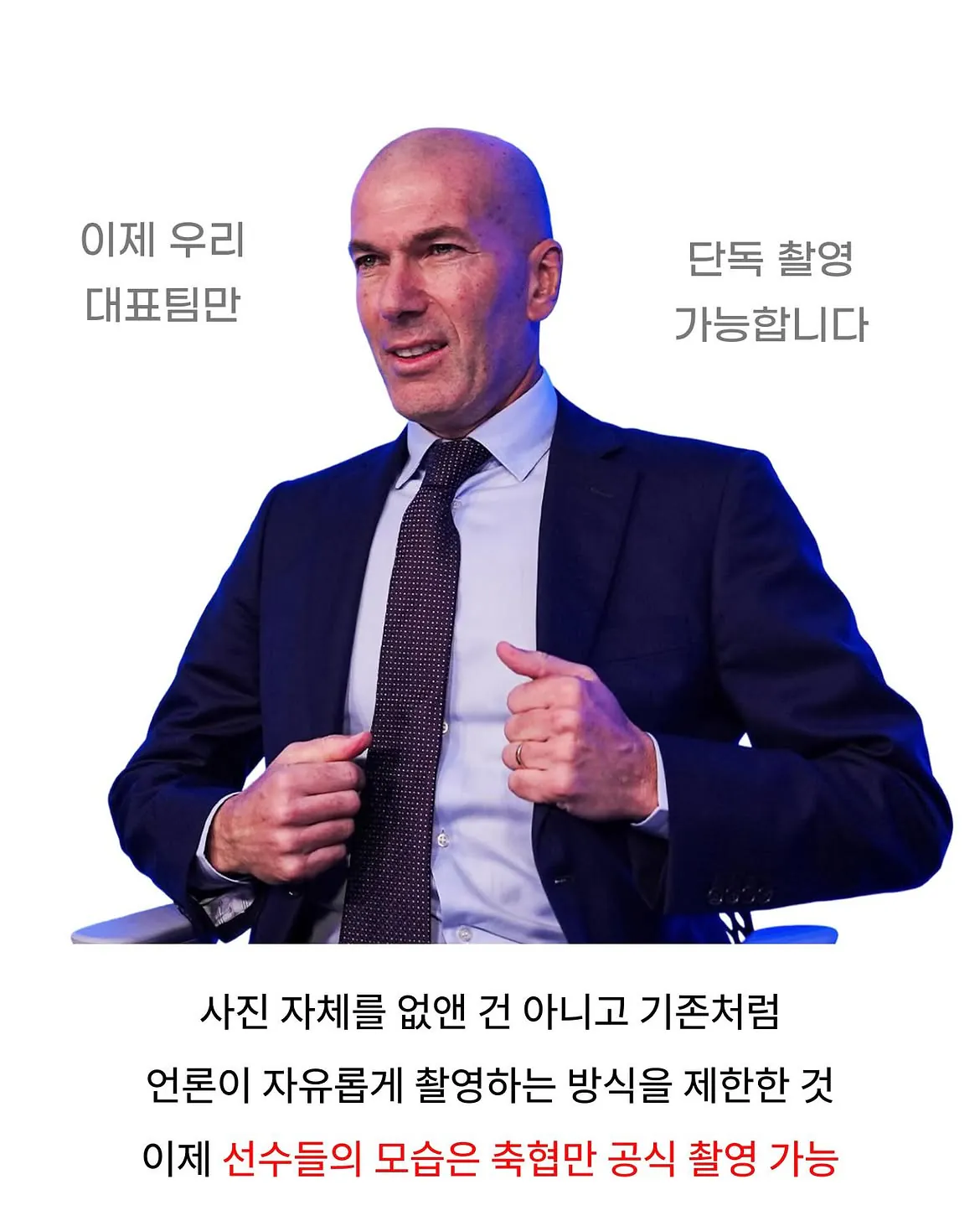 지단 프랑스 대표팀 감독된 후 금지한 것